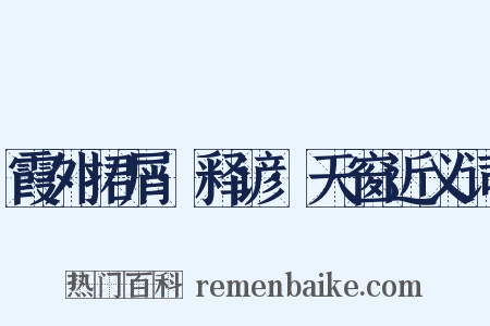 霞外捃屑·释谚·天窗近义词是什么意思的图片